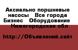 Аксиально-поршневые насосы - Все города Бизнес » Оборудование   . Нижегородская обл.